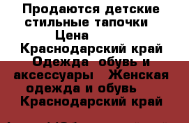 Продаются детские стильные тапочки › Цена ­ 300 - Краснодарский край Одежда, обувь и аксессуары » Женская одежда и обувь   . Краснодарский край